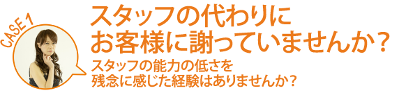 スタッフの代わりにお客様に謝っていませんか？