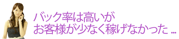 バック率は高いがお客様が少なく稼げなかった...