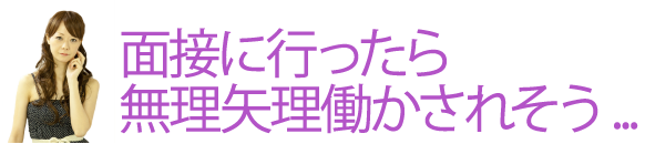 面接に行ったら無理矢理働かされそう...