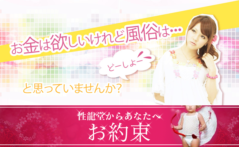 お金は欲しいけれど風俗は・・・と思っていませんか？性龍堂からあなたへお約束