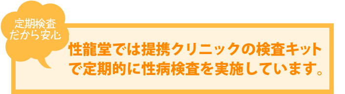 定期検査だから安心 性龍堂では提携クリニックの検査キットで定期的に性病検査を実施